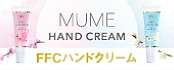 MUMEハンドクリーム