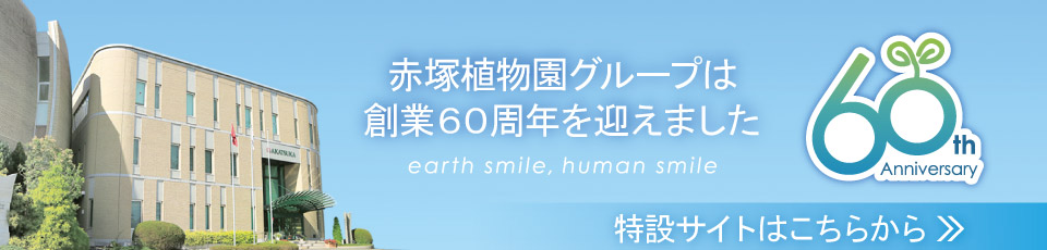 赤塚植物園グループ創業60周年記念WEBサイト