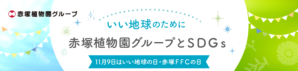 赤塚植物園グループとSDGs