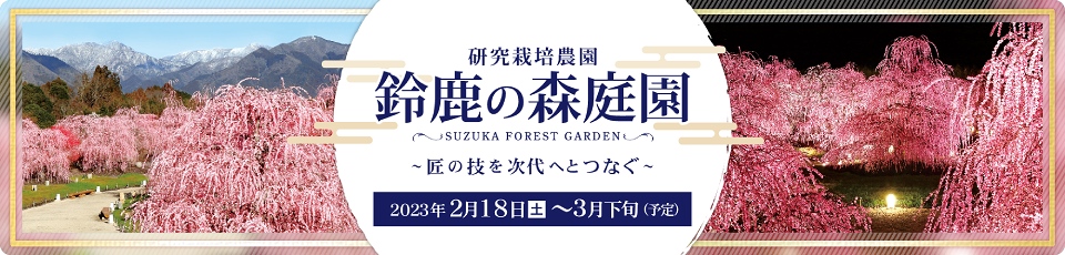 鈴鹿の森庭園