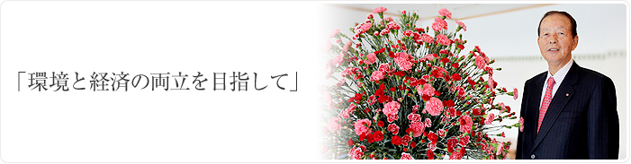 「環境と経済の両立を目指して」