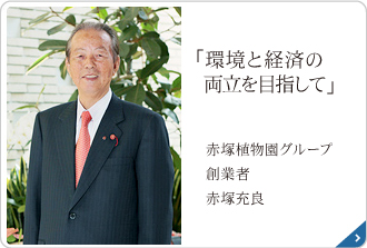 「環境と経済の両立を目指して」 赤塚グループ 代表取締役会長 赤塚充良