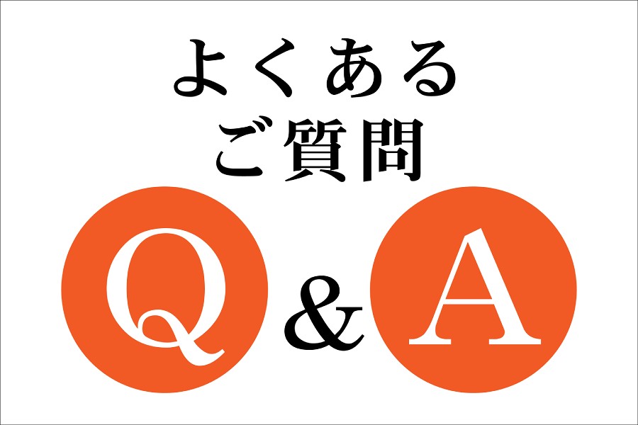 よくあるご質問